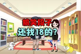 夫妻搞笑-还有本事找18的？视频封面