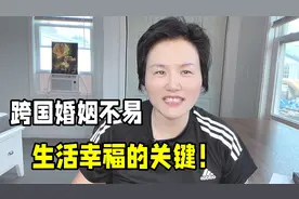 二婚再嫁老外容易吗？劝告所有单亲妈妈，这才是生活幸福的关键！视频封面