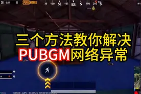 一分钟教你解决pubgm网络异常