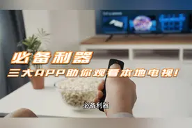 【必备利器】三大地方频道APP助你观看本地电视节目！视频封面