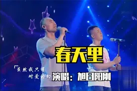 旭日阳刚《春天里》，铿锵男儿，阳刚之气，好听至极