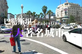 巴勒斯坦的城市风光，你知道多少？视频封面