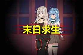 末日求生07：拥有开挂系统什么体验？解救双胞胎走向巅峰！