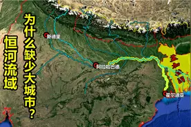 我国长江沿岸大城市众多，为何印度第一大河恒河沿岸少有大城市？视频封面
