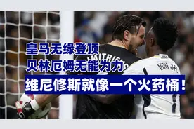 巴西双子星又哑火，皇马无缘登顶，贝林厄姆无能为力视频封面