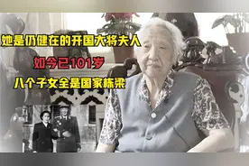 她是仍健在的开国大将夫人，如今已101岁，八个子女全是国家栋梁视频封面