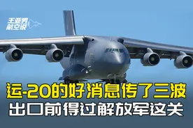 好消息传了三波，生产线满负荷运转，想买运-20，得过解放军这关视频封面