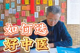 好中医具备的特点 满足这三点就可以视频封面