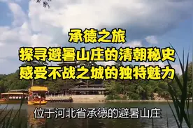 承德之旅：探寻避暑山庄的清朝秘史，感受不战之城的独特魅力视频封面