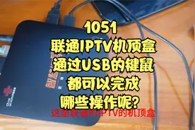1051 联通的IPTV机顶盒通过USB的键盘鼠标都可以完成哪些操作呢？视频封面
