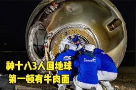 神十八3人回地球第一顿有牛肉面视频封面