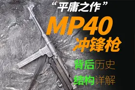 MP40冲锋枪——“平庸之作”视频封面