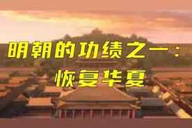 明朝的功绩之一：再造华夏视频封面