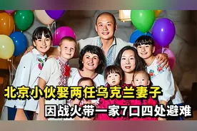 北京小伙娶两任乌克兰妻子，孕育5个孩子，因战火带家人四处避难视频封面