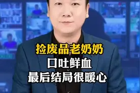 捡废品老奶奶口吐鲜血，最后结局很暖心 ！ #人间C55969视频封面
