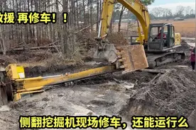 挖掘机在大坑里侧翻，救援上岸后现场进行机器维修，还能运行么视频封面