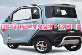 买三轮车，排名前十有哪些？2023年电动三轮车品牌“十强榜”出炉视频封面