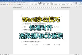 Word快速对齐选择题的选项，不需要输入空格，瞬间搞定！