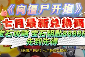 《向僵尸开炮》七月最新兑换码 宝石攻略 宝石钥匙88888 先到先得视频封面