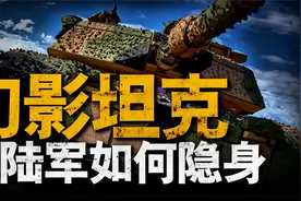 坦克如何隐身，美军为此绞尽脑汁，详解美国陆军伪装手段视频封面