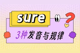自然拼读-sure，3种发音能秒记！