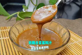 乾隆白菜的酱汁怎么调的？教你调制方法和比例，学会了自己在家做视频封面