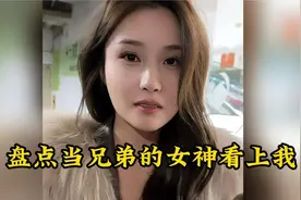 盘点当兄弟的女神看上我，这样对待兄弟不太好吧