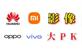 国产手机拍照哪家强，同样IMX766差距有多大！视频封面