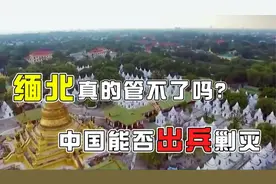 专门残害中国人、“五毒俱全”的缅北，我国为何不直接出兵打击!
