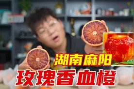 试吃来自湖南麻阳的玫瑰香血橙，果肉真的红的像血一样吗？视频封面