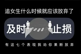 追女生什么时候就应该放弃了视频封面