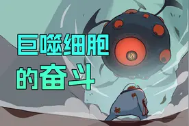 把人体的运作设计成游戏，今天设计的是——巨噬细胞！视频封面