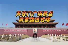 天安门广场景点游览路线攻略，一步走错，多走几公里冤枉路