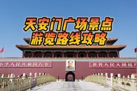 天安门广场景点游览路线攻略，一步走错，多走几公里冤枉路视频封面