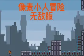 像素小人冒险无敌版视频封面