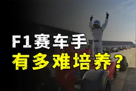 培养一名F1赛车手有多难？视频封面