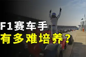 培养一名F1赛车手有多难？视频封面