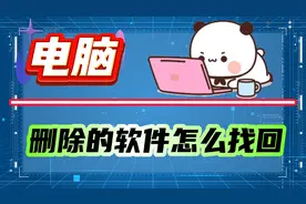 电脑上删除的软件怎么找回？两种找回方法演示帮助你！