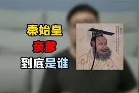 秦始皇的亲爹是吕不韦还是秦异人，其实这一点都不重要视频封面