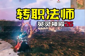 【英灵神殿：26】转职法师视频封面