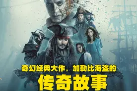 加勒比海盗的幕后故事，还有杰克船长的传奇一生视频封面