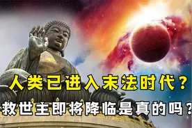 人类将进入末法时代？世界三大宗教的救世主，真的是同一个人吗？视频封面
