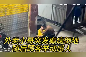 外卖小哥突发癫痫倒地，危急时刻，这位顾客的做法感人！视频封面