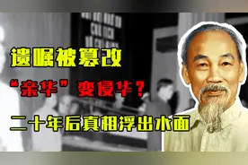胡志明遗嘱被篡改，“亲华”政策变侵华？二十年后真相浮出水面视频封面