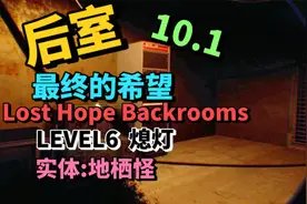 10.1后室最终的希望-层级LEVEL6熄灯地栖怪游戏解说视频封面