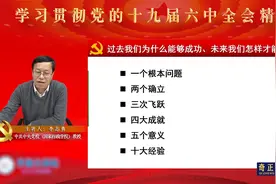 李志勇：党的十九届六中全会精神解读（下）有视频封面