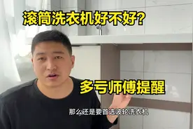 洗衣机选滚筒还是波轮？师傅终于说出实话，多亏好心提醒