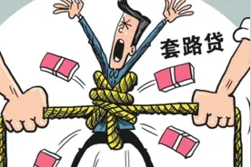 揭秘网贷退息退费针相，你中招了吗？视频封面