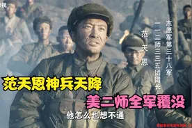 细说抗美援朝：鏖战松骨峰，范天恩神兵天降，美2师全军覆没！视频封面