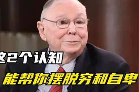 99岁富豪芒格：当我被穷和自卑折磨时，是2个认知，救了我视频封面